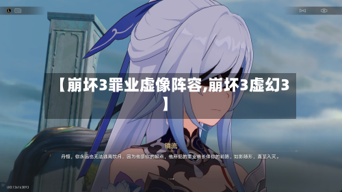 【崩坏3罪业虚像阵容,崩坏3虚幻3】