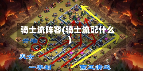 骑士流阵容(骑士流配什么)