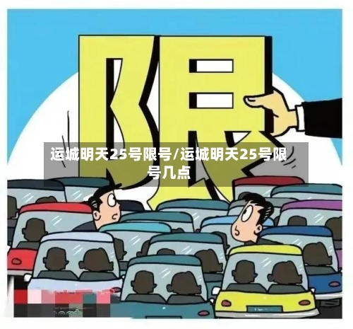 运城明天25号限号/运城明天25号限号几点