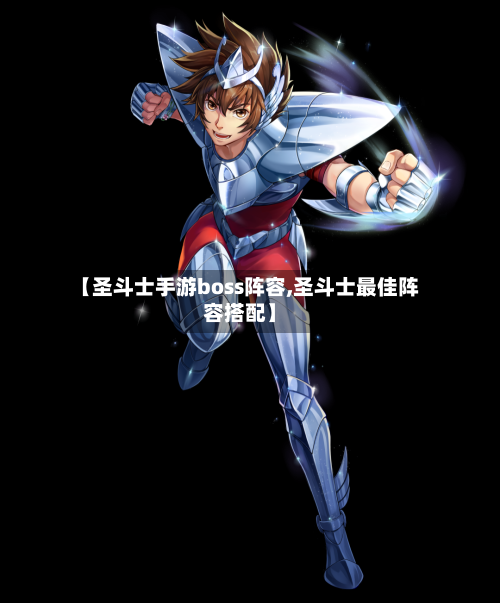 【圣斗士手游boss阵容,圣斗士最佳阵容搭配】