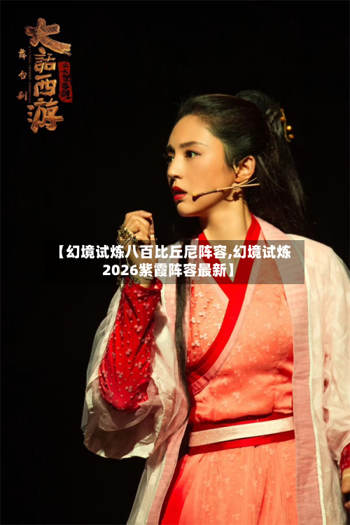 【幻境试炼八百比丘尼阵容,幻境试炼2026紫霞阵容最新】
