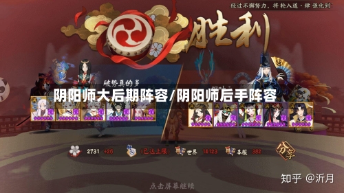 阴阳师大后期阵容/阴阳师后手阵容