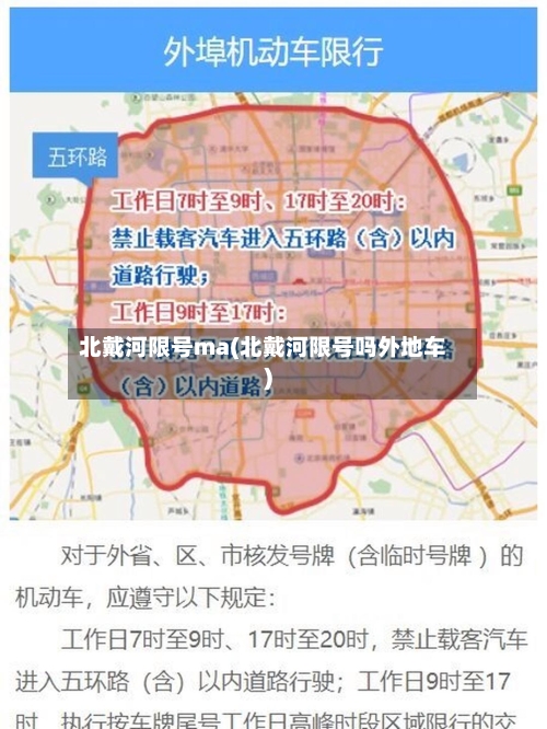 北戴河限号ma(北戴河限号吗外地车)