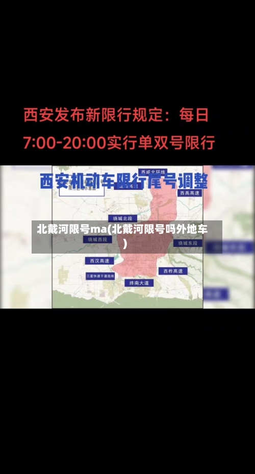 北戴河限号ma(北戴河限号吗外地车)