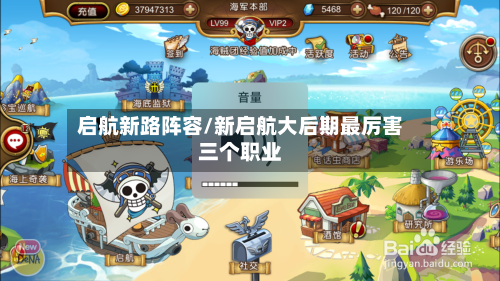 启航新路阵容/新启航大后期最厉害三个职业