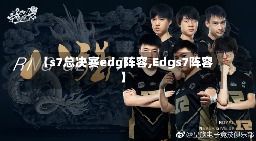 【s7总决赛edg阵容,Edgs7阵容】