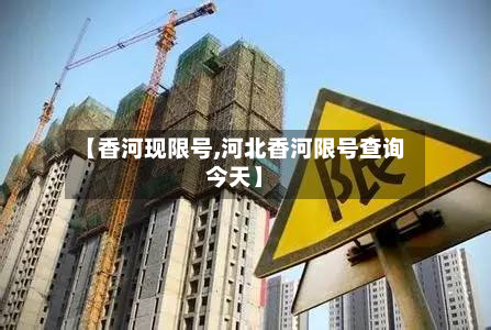【香河现限号,河北香河限号查询今天】