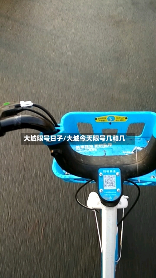 大城限号日子/大城今天限号几和几