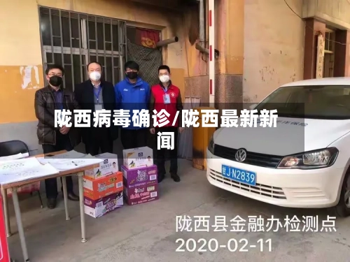 陇西病毒确诊/陇西最新新闻