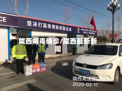 陇西病毒确诊/陇西最新新闻