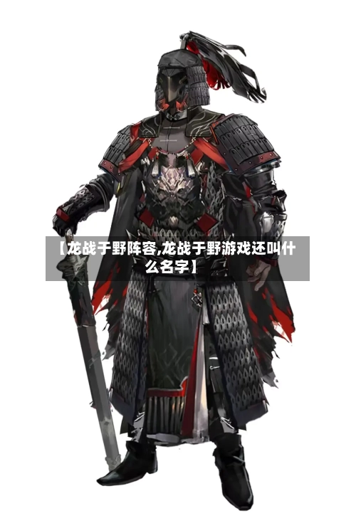 【龙战于野阵容,龙战于野游戏还叫什么名字】