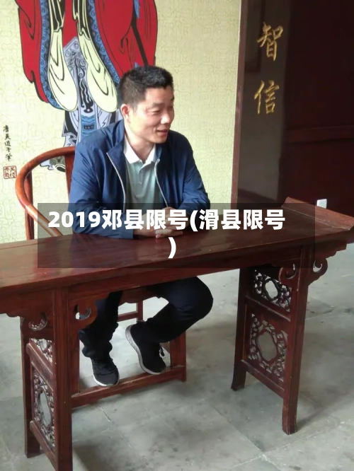 2019邓县限号(滑县限号)