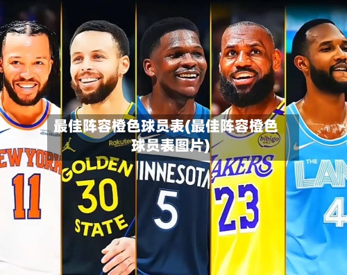 最佳阵容橙色球员表(最佳阵容橙色球员表图片)