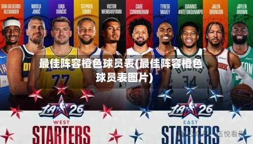 最佳阵容橙色球员表(最佳阵容橙色球员表图片)