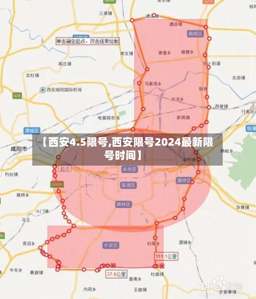 【西安4.5限号,西安限号2024最新限号时间】