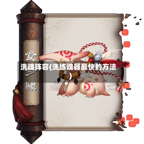 洗魂阵容(洗练魂器最快的方法)