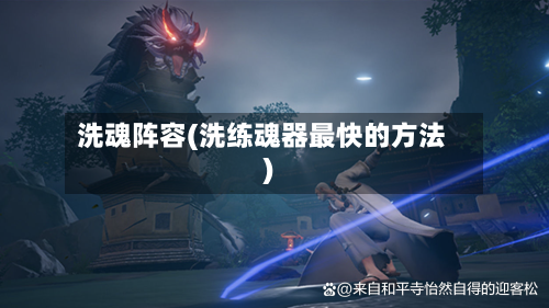 洗魂阵容(洗练魂器最快的方法)