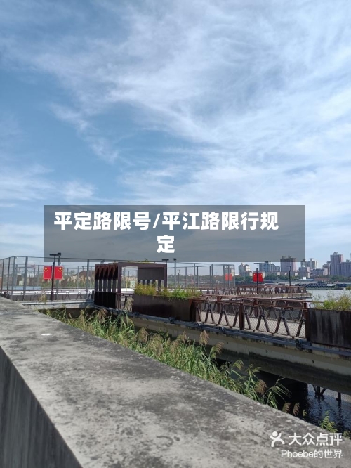 平定路限号/平江路限行规定
