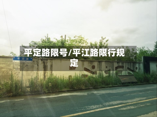 平定路限号/平江路限行规定