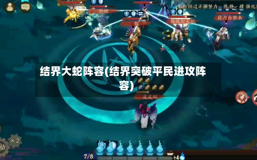 结界大蛇阵容(结界突破平民进攻阵容)