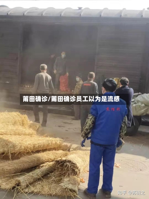 莆田确诊/莆田确诊员工以为是流感