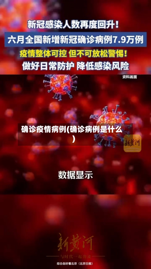 确诊疫情病例(确诊病例是什么)