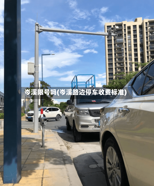岑溪限号吗(岑溪路边停车收费标准)