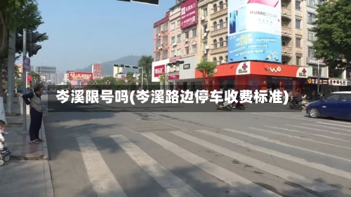 岑溪限号吗(岑溪路边停车收费标准)