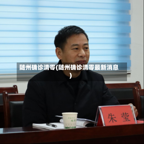 随州确诊清零(随州确诊清零最新消息)