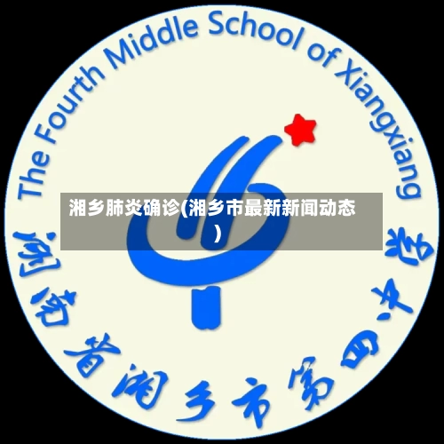 湘乡肺炎确诊(湘乡市最新新闻动态)
