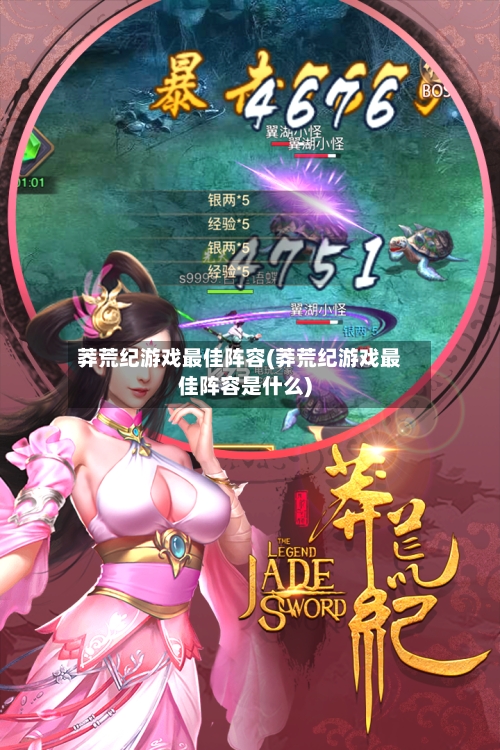 莽荒纪游戏最佳阵容(莽荒纪游戏最佳阵容是什么)
