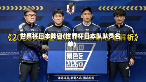世界杯日本阵容(世界杯日本队队员名单)