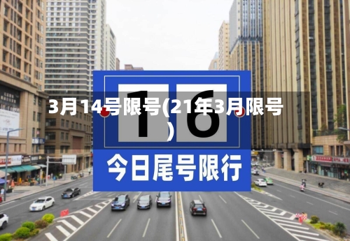 3月14号限号(21年3月限号)
