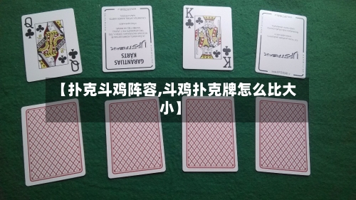 【扑克斗鸡阵容,斗鸡扑克牌怎么比大小】